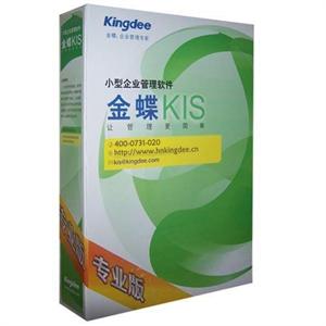 金蝶KIS专业版4用户 企业管理生产软件 供销、财务业务软件