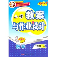 教案与作业设计3年级数学下（配冀教）（2010年12月印刷）
