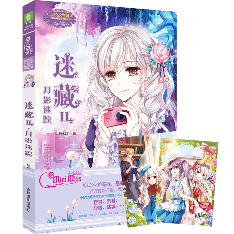 《小小姐冒险励志系列10--迷藏2●月影迷踪(升