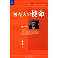 被夸大的使命