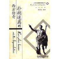 扑朔迷离的西方传奇