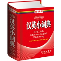 新课标商务国际汉英小词典（单色本）