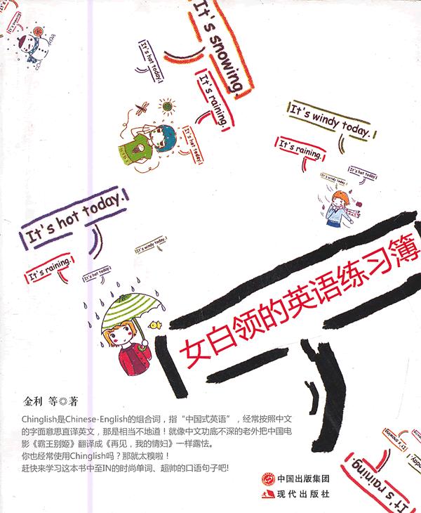 女白领的英语练习簿 \/金利 等著-图书杂志-外语
