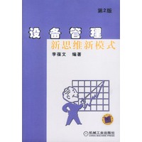 设备管理新思维新模式(第2版)