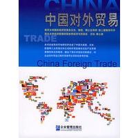 中国对外贸易