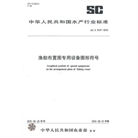 渔船布置图专用设备图形符号SC/T 8137-2010