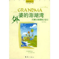 外婆的澎湖湾：风靡台湾德育小品文（初中版）——动感校园丛书