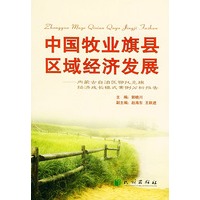 中国牧业旗县区域经济发展