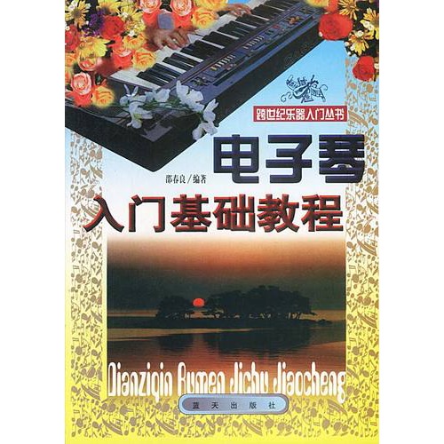 00 数量 电子琴入门基础教程 定价:15.