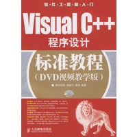 Visual C++程序设计标准教程(DVD视频教学版)