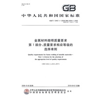 金属材料熔焊质量要求 第1部分：质量要求相应等级的选择准则