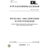DL/T 343—2010 额定电压66kV～220kV交联聚乙烯绝缘电力电缆GIS终端安装规程9