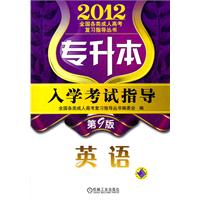 2012年专升本入学考试指导 英语