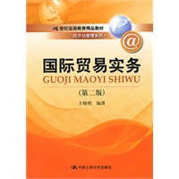 国际贸易实务（第二版）（21世纪远程教育精品教材·经济与管理系列）