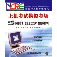 全国计算机等级考试--上机考试模拟考场：三级（网络技术、信息管理技术、数据库技术）（附光盘）