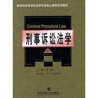 刑事诉讼法学(新世纪高等学校法学专业核心课程系列教材)
