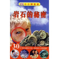 小小探索家：岩石的秘密