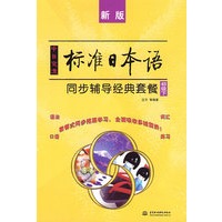 中日交流标准日本语同步辅导经典套餐 (初级下)