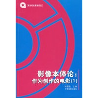 影像本体论：作为创作的电影1/新世纪电影学论丛