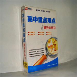 高中重点难点辅导与练习