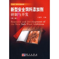 新型安全饲料添加剂研制与开发（第二版）