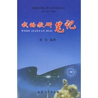 我的教研笔记