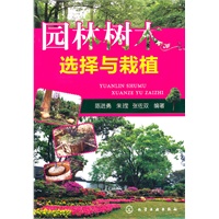 园林树木选择与栽植