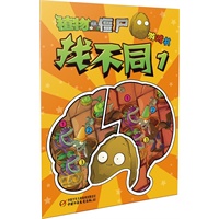 植物大战僵尸游戏书-找不同1（风靡全球的益智游戏，最聚人气的游戏书）