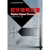 数字信号处理——21世纪高等学校教材
