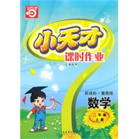 二年级：数学·上（新课标·冀教版）/（2010.5印刷）小天才课时作业（附试卷及答案）