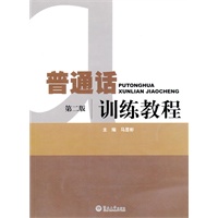 普通话训练教程（第二版）