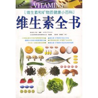 维生素全书