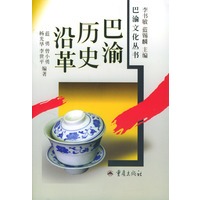 巴渝历史沿革