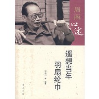 周南口述：遥想当年羽扇纶巾