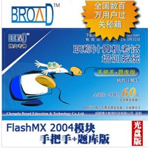 博大考神11.0手把手+题库版/FlashMX2004模块/职称计算机考试BFZ