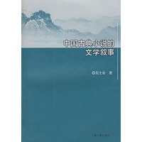 中国古典小说的文学叙事