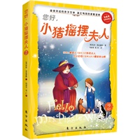 您好！小猪摇摆夫人（孩子自我完善的魔法奇书，好妈妈帮孩子养成好习惯的教子圣经）