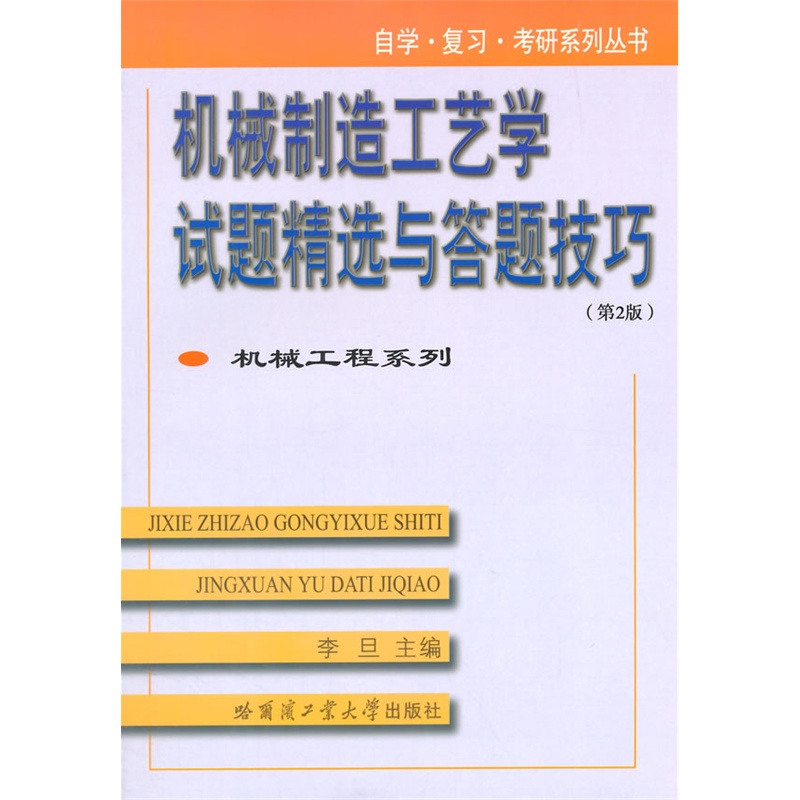 《机械制造工艺学试题精选与答题技巧》(李旦