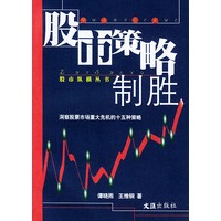 股市策略制胜：洞察股票市场重大先机制十五种策略