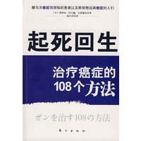 起死回生：治疗癌症的108个方法