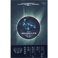 神秘失踪的太空船