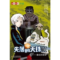 《儿童文学》伴侣——失落的天珠（3）·最后的献祭
