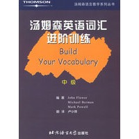 汤姆森英语词汇进阶训练·中级