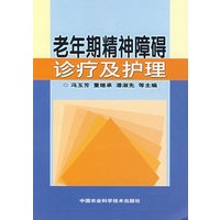 老年期精神障碍诊疗及护理