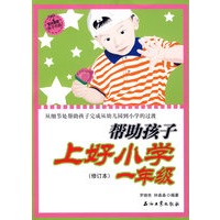 帮助孩子上好一年级（修订本）