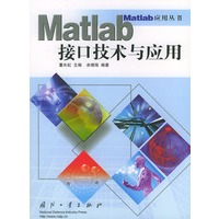Matlab接口技术与应用——Matlab应用丛书