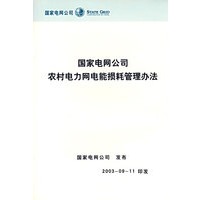 国家电网公司农村电力网电能损耗管理办法