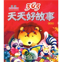 365天天好故事·太阳卷