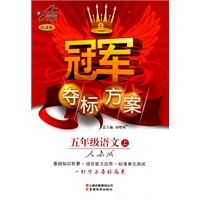 五年级语文·上(人教版)(2010.6印刷)/冠军夺标方案