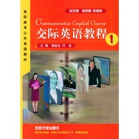 交际英语教程(1)——高职高专公共英语教材